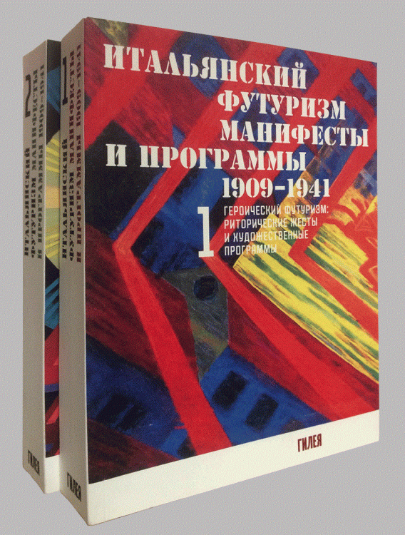 Итальянский футуризм. Манифесты и программы 1909-1941 (количество томов: 2)