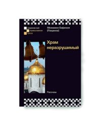 Храм неразрушимый