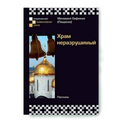 Обложка книги «Храм неразрушимый» — Пащенко Евфимия, ISBN 9785753304223