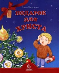 Подарок для Христа