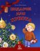 Подарок для Христа