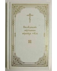 Последование мертвенное над скончавшимся священником