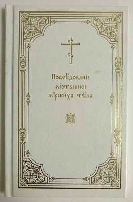 Последование мертвенное над скончавшимся священником
