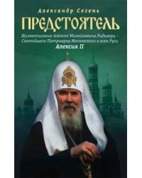 Предстоятель. Жизнеописание Святейшего Патриарха Московского и всея Руси Алексия II