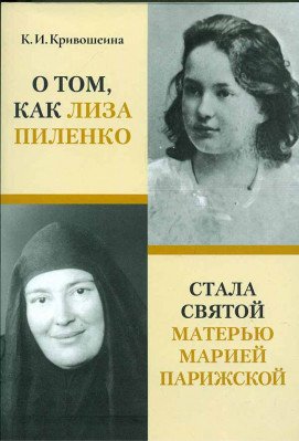 О том, как Лиза Пиленко стала святой матерью Марией Парижской О том, как Лиза Пиленко стала святой матерью Марией Парижской