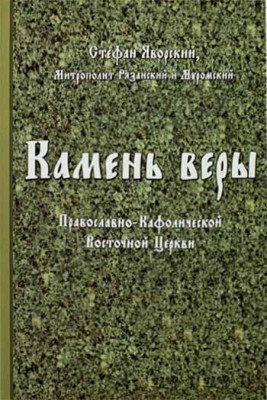 Камень Веры Православно-Кафолической Восточной Церкви
