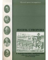 Жизнь Суворова: в художественных изображениях, букинистическое издание