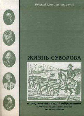 Жизнь Суворова: в художественных изображениях, букинистическое издание