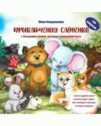 Приключения Слоненка с большими ушами, которые закрывали глаза