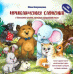 Приключения Слоненка с большими ушами, которые закрывали глаза