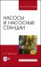 Насосы и насосные станции. Учебное пособие