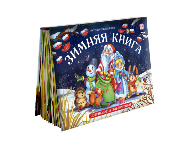 Путешествие в сказку Зимняя книга. Путешествие в сказку
