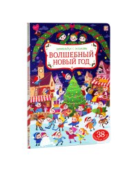 Волшебный новый год. Виммельбух с окошками