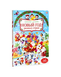 Новый год разных стран. Виммельбух с окошками