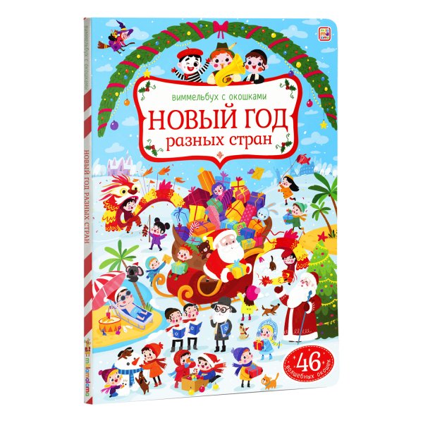 Новый год разных стран. Виммельбух с окошками