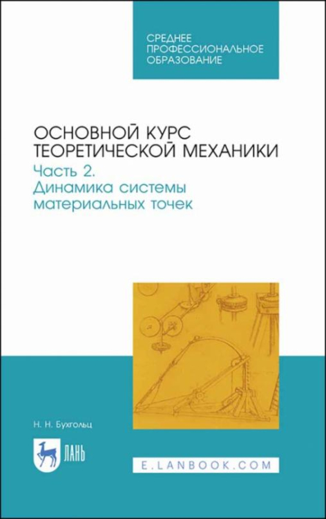 Основной курс теоретической механики. Часть 2. Динамика системы материальных точек. Учебное пособие
