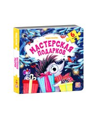 Чудо-пазлы. Мастерская подарков (6 пазлов)