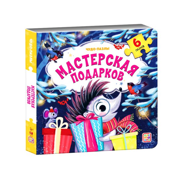 Чудо-пазлы. Мастерская подарков (6 пазлов)