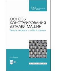Основы конструирования деталей машин. Детали передач с гибкой связью. Учебное пособие для СПО