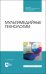 Мультимедийные технологии. Учебник для СПО
