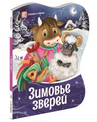 Зимовье зверей