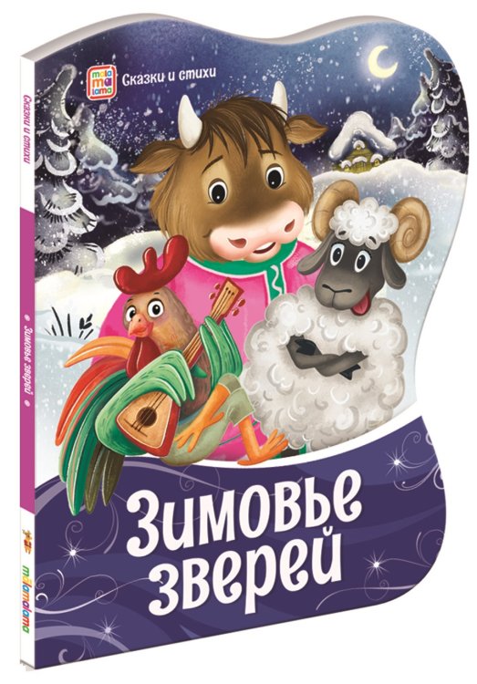 Обложка книги «Зимовье зверей», ISBN 9785001345299