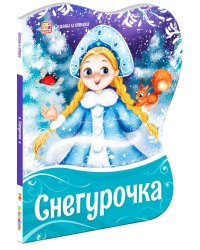 Снегурочка