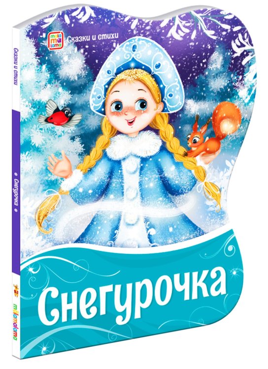 Обложка книги «Снегурочка», ISBN 9785001345329