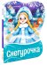 Обложка книги «Снегурочка», ISBN 9785001345329