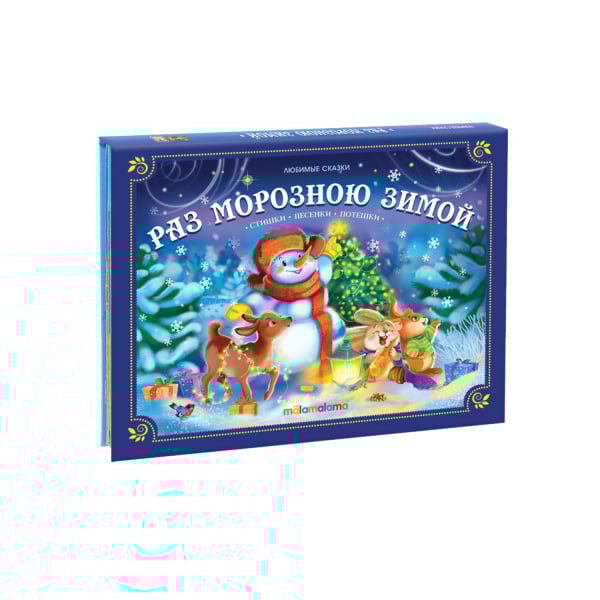 Раз морозною зимой. Стишки. Песенки. Потешки