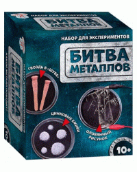 Научная игра. Битва металлов