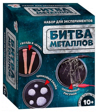 Научная игра. Битва металлов