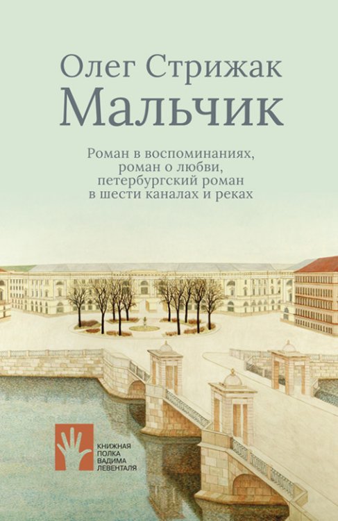 Обложка книги «Мальчик» — Стрижак О., ISBN 9785907220577