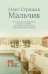 Обложка книги «Мальчик» — Стрижак О., ISBN 9785907220577