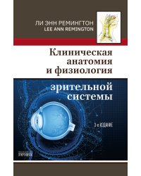 Клиническая анатомия и физиология зрительной системы
