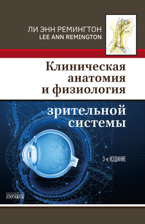 Клиническая анатомия и физиология зрительной системы