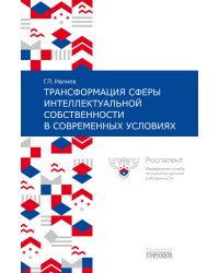 Трансформация сферы интеллектуальной собственности в современных условиях