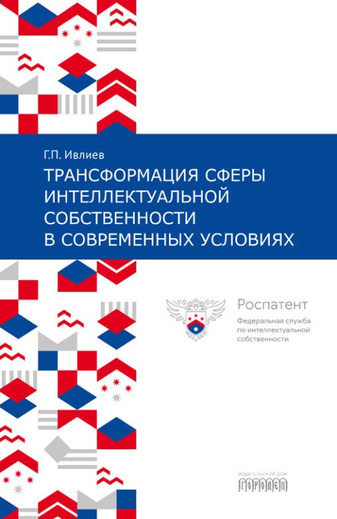 Трансформация сферы интеллектуальной собственности в современных условиях