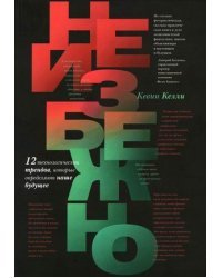 Неизбежно. 12 технологических трендов, которые определяют наше будущее