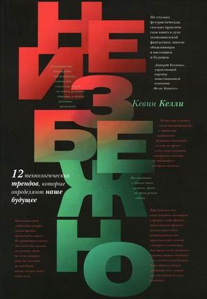 Неизбежно. 12 технологических трендов, которые определяют наше будущее