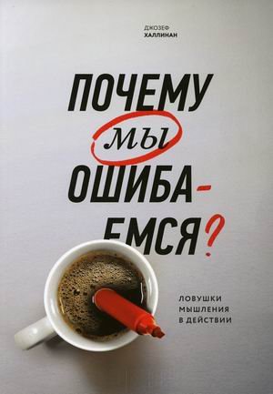 Почему мы ошибаемся? Ловушки мышления в действии Почему мы ошибаемся? Ловушки мышления в действии