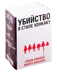 Убийство в стиле хонкаку (комплект из 3 книг) (количество томов: 3)