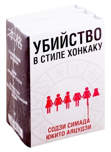 Убийство в стиле хонкаку (комплект из 3 книг) (количество томов: 3)