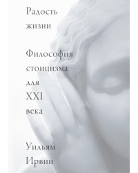 Радость жизни. Философия стоицизма для XXI века