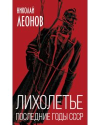 Лихолетье. Последние годы СССР