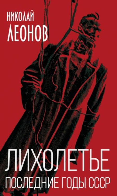 Обложка книги «Лихолетье. Последние годы СССР» — Леонов Николай Сергеевич, ISBN 9785907149052