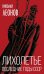 Обложка книги «Лихолетье. Последние годы СССР» — Леонов Николай Сергеевич, ISBN 9785907149052