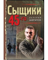 Сыщики 45-го