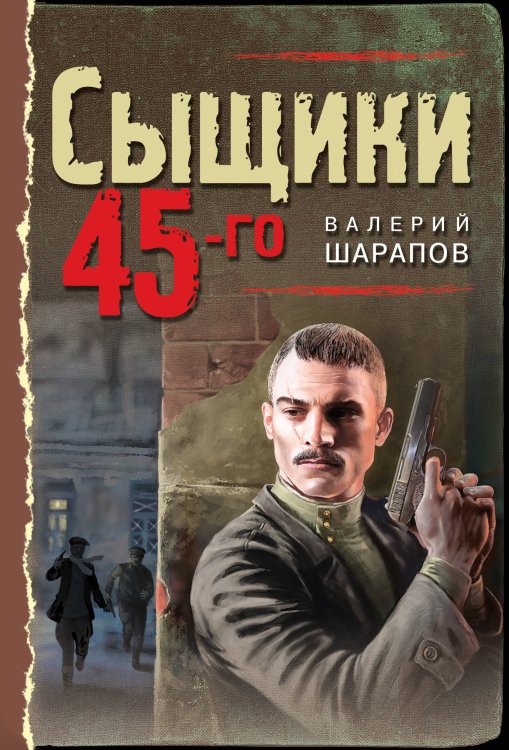 Обложка книги «Сыщики 45-го» — Шарапов В.Г., ISBN 9785041124199