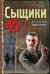 Обложка книги «Сыщики 45-го» — Шарапов В.Г., ISBN 9785041124199